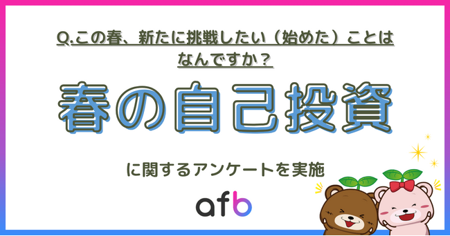 春の挑戦、最多は「健康」も若者は自己成長へ。世代で異なる自己投資のリアル