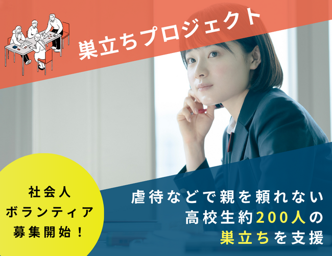 親を頼れない高校生の“社会への一歩”を支える【社会人ボランティア】120名募集　～巣立ちプロジェクト2026～　会場参加・オンライン参加が選べます！