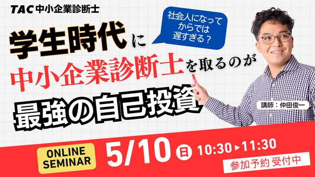 【TAC中小企業診断士講座】学生時代に中小企業診断士を取るのが最強の自己投資！オンラインセミナー5/10(水祝)10:30～