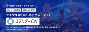中小企業で増える“DX導入倒れ”に対応　実務代行型DX支援「スマレディDX」提供開始
