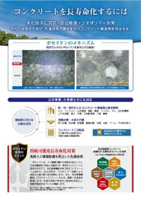 完全無機質コンクリート改質・防水技術「POSEIDON」石油化学品の供給不安下でも安定供給を確認