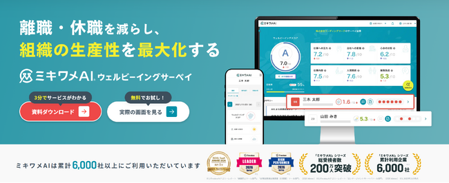 ミキワメAI ウェルビーイングサーベイ、最高位を受賞──「ITreview Grid Award 2026 Spring」