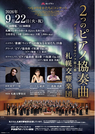 札幌在住ピアニスト2名が札響と共演　公募オーディションで選抜された演奏家が登場