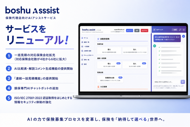 boshu株式会社、保険代理店向けAIアシストサービス「boshu assist」を大幅アップデート