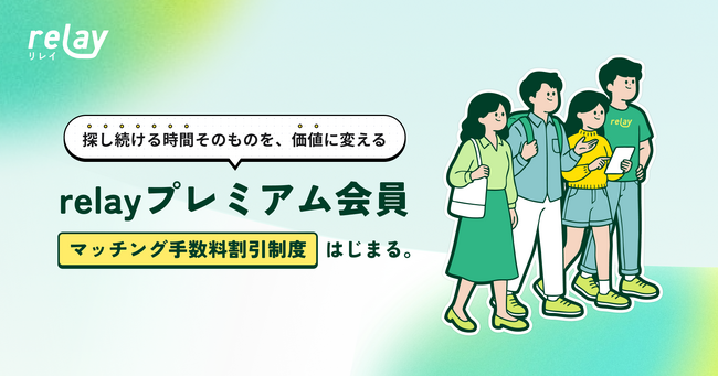 大切な決断の、あと押しに。オープンネーム事業承継「relay（リレイ）」、プレミアム会員向けにマッチング手数料割引制度を新設