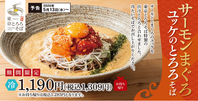 とろける、やさしいご褒美！「サーモンまぐろユッケのとろろそば」東京とろろそばで販売開始。