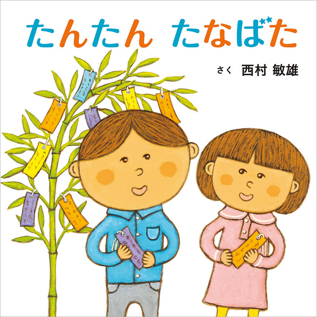 七夕絵本の新定番♪ 『たんたん たなばた』（西村敏雄）、5月7日（木）発売！