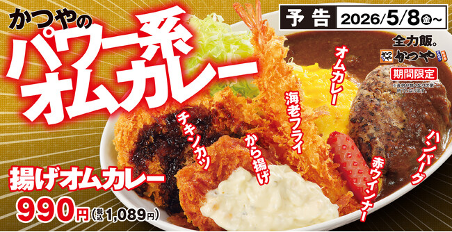 みんなの大好きを、全部のせ！あの売れすぎて一時休止した伝説のメニューが進化して、名前を変えて再登場「揚げオムカレー」byかつや
