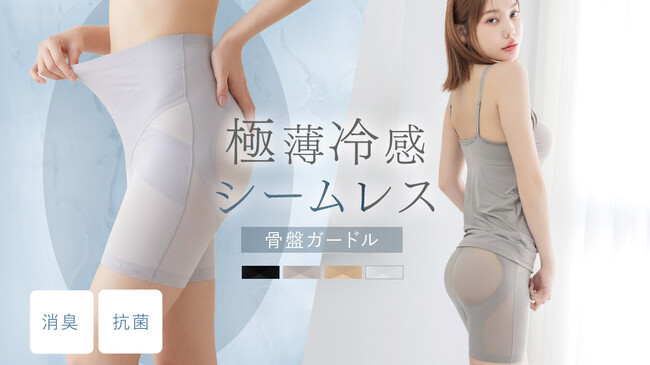 【接触冷感ガードル新登場】履くだけで-5kgシルエット！《極薄・冷感・シームレス》の骨盤ガードルショーツが登場