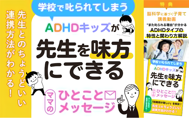 新学期「また叱られた…」を繰り返す子を減らすために ADHDタイプの理解と学校連携を学ぶ無料小冊子・限定動画を公開