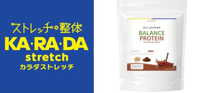 ストレッチ×整体サロン「カラダストレッチ」5月8日よりオリジナルプロテイン「BALANCE PROTEIN」の販売をスタート