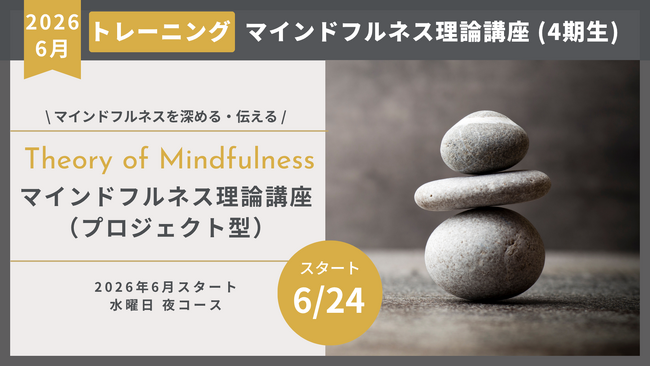 【2026年6月開講】マインドフルネスを4つの視点から体系化し、自身のプロジェクトへ実装する「理論講座・第4期」受講生募集開始
