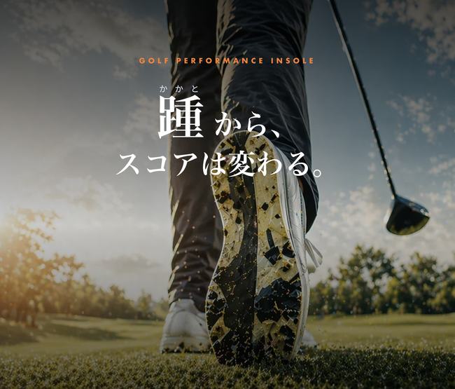 スポーツ界のプロ選手が選んだインソール「トップパフォーマー」が、ゴルフ向け展開を開始