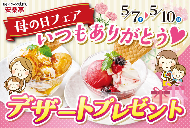 【ありがとうを甘いひと皿に】5月7日～10日安楽亭「母の日限定キャンペーン」～お母さんの笑顔がきっともっと輝く、デザートプレゼント～家族で楽しむ焼肉時間で感謝を伝えよう！