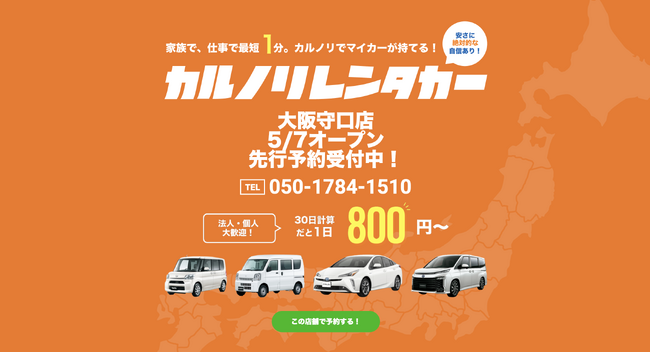 格安マンスリーレンタカー専門店、カルノリレンタカーが大阪府15店舗目となる『大阪守口店』を5月7日にオープン