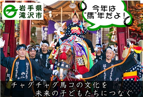 【今年は“馬”年】伝統の「チャグチャグ馬コ」を次世代へ。岩手県滝沢市がGCFで寄付募集を開始