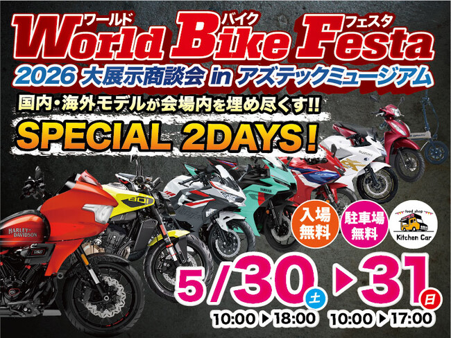 東北最大級のバイク大展示・商談会「World Bike Festa 2026」開催！