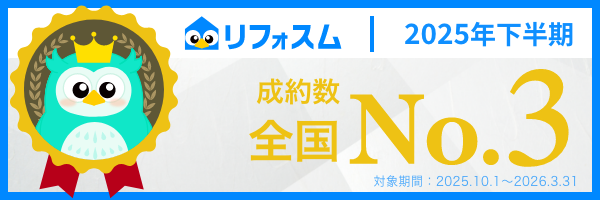 【株式会社Ginza】リフォスム２０２５年下半期成約ランキングにおいて「第3位」を受賞致しました