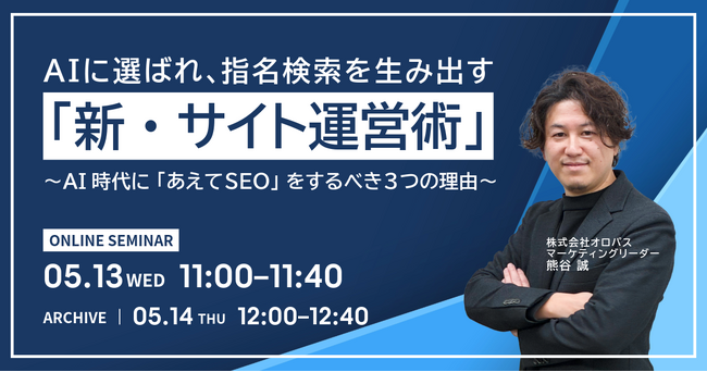 【無料ウェビナー】AIに選ばれ、指名検索を生み出す「新・サイト運営術」～AI時代に「あえてSEO」をするべき3つの理由～