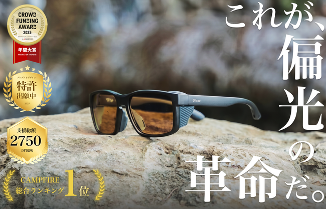 偏光サングラス『Gillsee（ギルシー）』、6回連続で先行予約完売。新色2色は累計わずか4日で完売。累計支援2,750万円のD2Cブランド、市場の旺盛な需要に供給が追いつかず