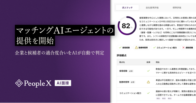 「PeopleX AI面接」、マッチングAIエージェントの提供を開始