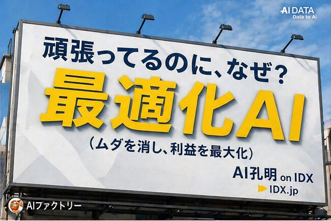 なぜ在庫が利益を圧迫するのか？ - 小売業を“需要・価格最適化”で再構築「AI RetailBooster on IDX」AI最適化モデルを発表