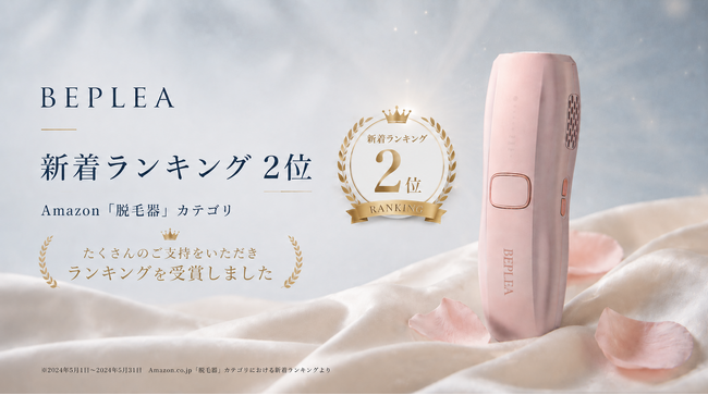 ローンチ5日で新着ランキング2位達成。家庭用光美容ブランド「BEPLEA」がAmazonで快進撃