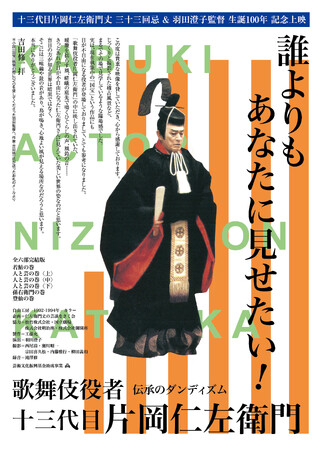 十五代目片岡仁左衛門丈、片岡孝太郎丈が登壇！　長編ドキュメンタリー映画『歌舞伎役者十三代目片岡仁左衛門』特別トークショー、開催決定