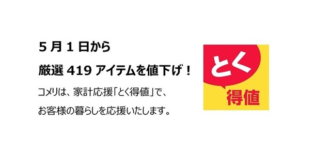 家計応援「とく得値」！5月1日より新たに419アイテムを値下げ！