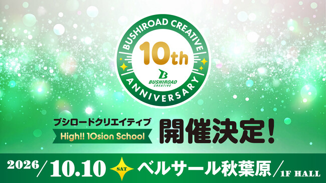 10月10日(土)、設立10周年を記念した過去最大規模のイベント【ブシロードクリエイティブ -High!! 10sion School-】の開催が決定！