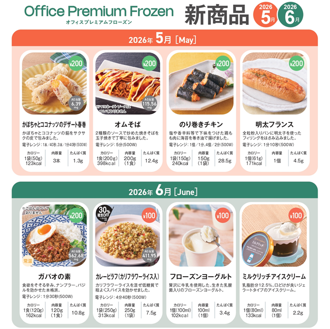 【新メニュー】“満足できる社食”多彩なメニューでラインアップ刷新　ー Office Premium Frozen、展示会で実機・商品をご覧いただけます ー