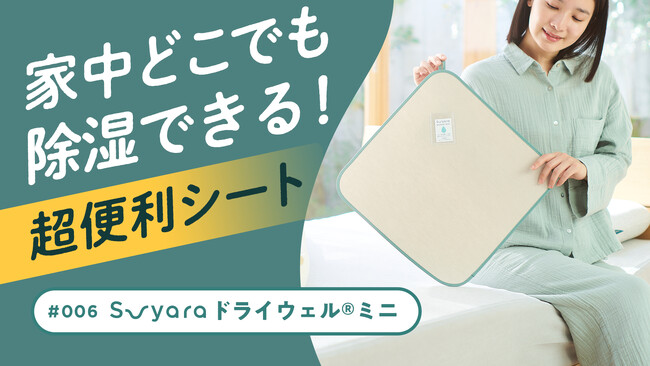 【湿気・カビ対策】nishikawaの大ベストセラー寝具用除湿シートがもっと便利に！『#006 suyara ドライウェル(R) ミニ』2026年5月7日(木)から「Makuake」で先行販売開始