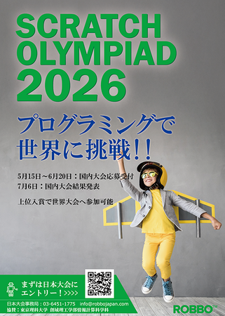 AI時代だからこそ、プログラミングで世界に挑戦！「Scratch Olympiad 2026」日本大会エントリー5月15日開始 ～Scratchが好きな小学生・中学生必見～
