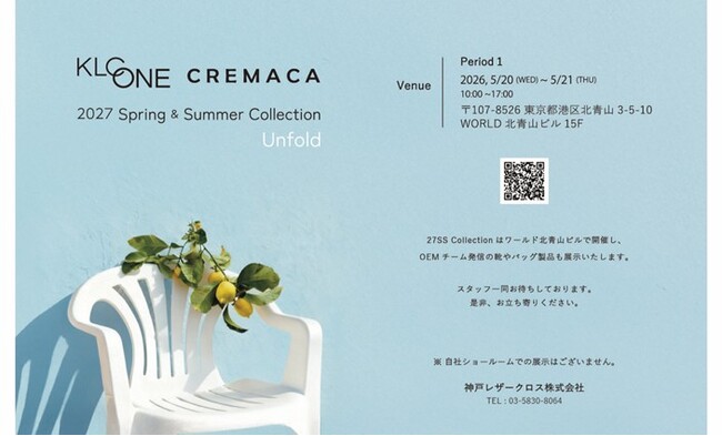 【神戸レザークロス】靴・バッグの材料から製品までが一堂に。　　合同展示会「第18回 KLCONE」5/20(水)・21(木) 青山にて開催。