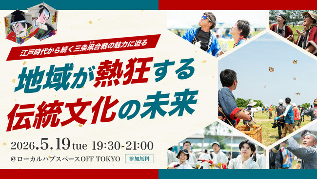 地域が熱狂する伝統文化の未来とは!?｜5/19（火）イベント開催！