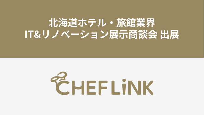CHEFLINK、北海道ホテル・旅館業界IT&リノベーション展示商談会に出展