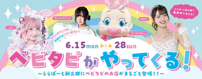 【三井ショッピングパーク ららぽーと新三郷 】「ベビタピがやってくる！」開催！～ららぽーと新三郷にベビタピのお店がまるごと登場！！～