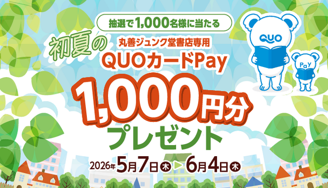 【丸善ジュンク堂書店グループ店舗で開催】QUOカードPay1,000円分が抽選で1,000名様に当たるプレゼントキャンペーンが5月7日（木）より開催