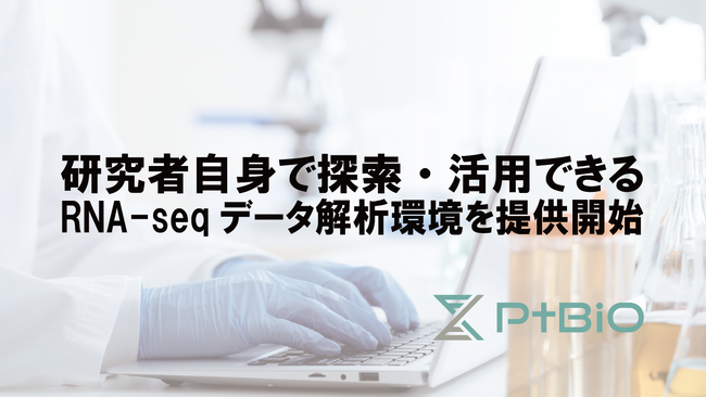 プラチナバイオ、RNA-seq 解析クラウドプラットフォーム「Basepair」を本格導入