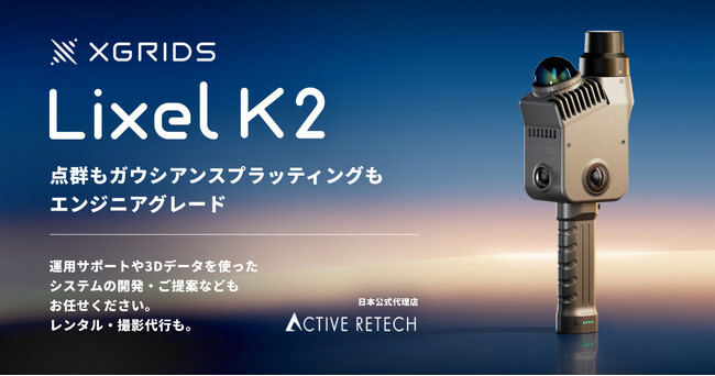 XGRIDS、新型3Dスキャナー「Lixel K2」を発売へ
