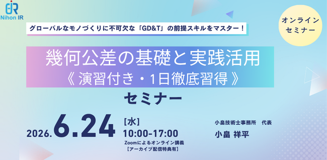 演習付きで学ぶ幾何公差（GD&T）1日徹底習得セミナー