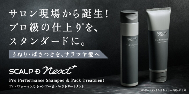 ヘアサロン専売が好評を博し、ECでの取り扱いが決定！サロン現場から誕生！プロ級の仕上り※1を、スタンダードに。 スカルプＤ ネクストプラス　プロパフォーマンス シャンプー・パックトリートメント　新発売