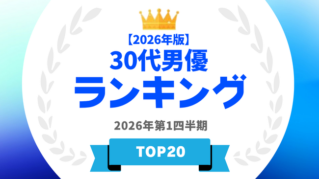 『タレントパワーランキング』が30代男優ランキングを発表！WEBサイト『タレントパワーランキング』ランキング企画第417弾！