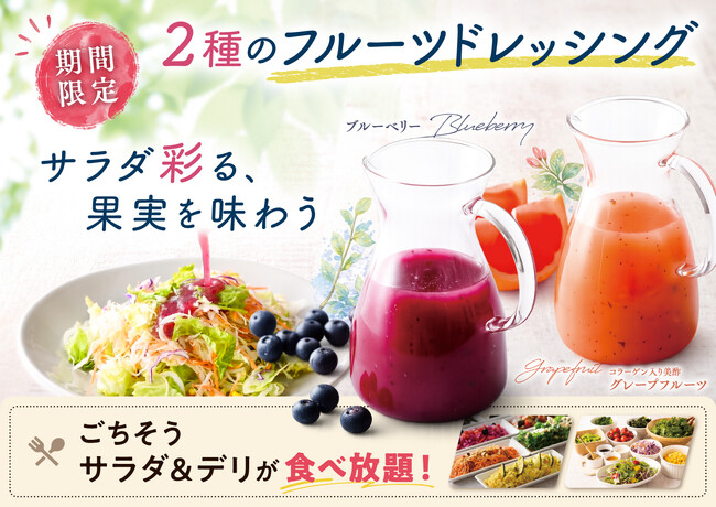 【爽やか果実でサラダがごちそうに!!】5/31迄！バラエティー豊かな食べ放題「ニラックスブッフェ」にて、『ブルーベリー』『コラーゲン入り美酢グレープフルーツ』の2種のフルーツドレッシングが新登場！
