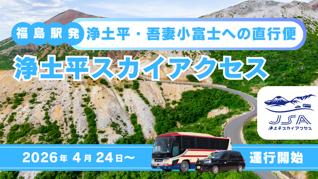 5月だからこそ見られる奇跡。残雪の白と新緑のコントラストを、手ぶらで楽しむ『浄土平スカイアクセス』