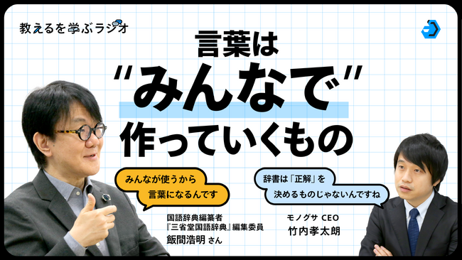 モノグサ公式Podcast「教えるを学ぶラジオ」シーズン2、『三省堂国語辞典』の編纂者 飯間浩明さんが出演