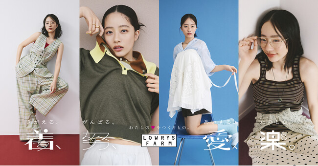 LOWRYS FARM が2026夏ビジュアルに池端杏慈さんを起用!ブランドメッセージ「着、努、愛、楽。」を表現した夏ビジュアルを2026年5月7日（木）より公開