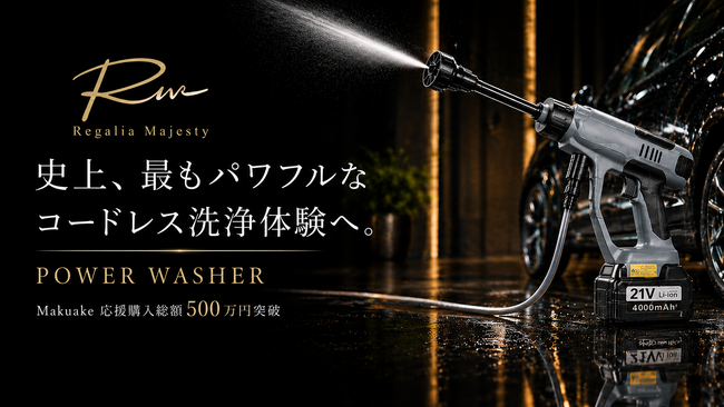 史上、最もパワフルなコードレス洗浄体験へ。Makuake総合ランキング2位の高圧洗浄機「POWER WASHER」がわずか9日で500万円突破