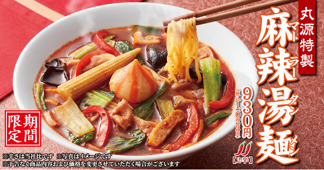 【丸源ラーメン】5月14日(木)発売！「丸源特製 麻辣湯麺」開発担当者コメントを公開