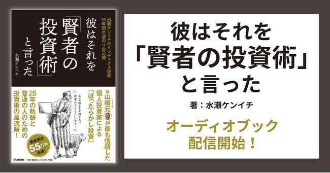 「26歳、貯金ゼロ、ローン持ち」がいかにして【億り人】になったのか？『彼はそれを「賢者の投資術」と言った』オーディオブック配信